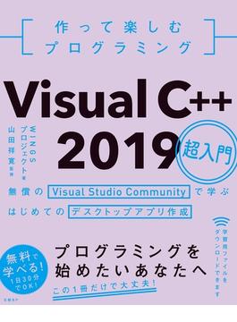 作って楽しむプログラミング　Visual C++ 2019超入門