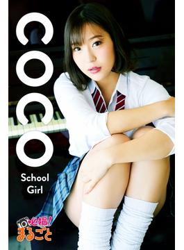 School Girl　coco(必撮！まるごと☆)