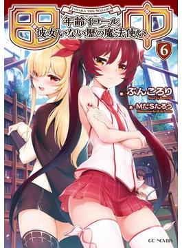 【6-10セット】田中～年齢イコール彼女いない歴の魔法使い～(GCノベルズ)