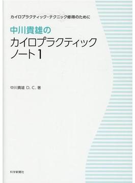 中川貴雄のカイロプラクティックノート 1