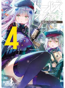 ドールズフロントライン電撃コミックアンソロジー ４ （電撃コミックスＮＥＸＴ）(電撃コミックスNEXT)