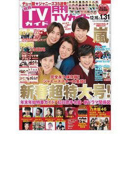 月刊ＴＶガイド 関東版 2020年 02月号 [雑誌]