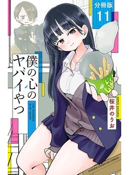 【11-15セット】僕の心のヤバイやつ【分冊版】(少年チャンピオン・コミックス)