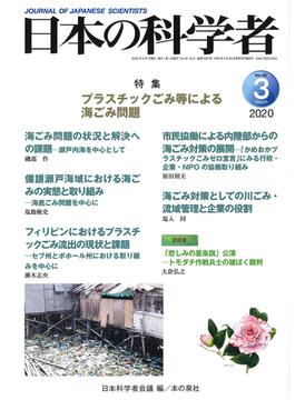 日本の科学者 Ｖｏｌ．５５Ｎｏ．３（２０２０−３） プラスチックごみ等による海ごみ問題