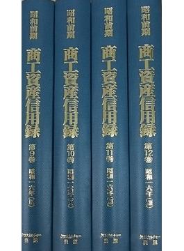 昭和前期商工資産信用録 4巻セット