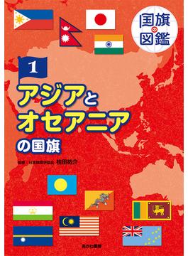 国旗の図鑑 １ アジアとオセアニアの国旗