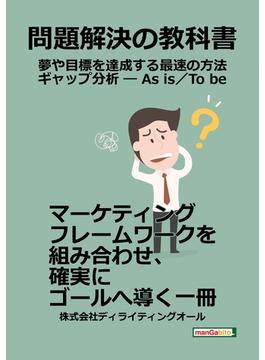 問題解決の教科書 ― 夢や目標を達成する最速の方法 ギャップ分析 ― As is／To be ―