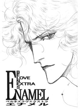 ENAMEL belne's love EX(BOOK☆WALKER セレクト)
