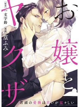 お嬢とヤクザ 若頭の愛撫は甘いが猛々しい（５）(禁断Lovers)