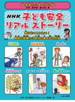 ＮＨＫ子ども安全リアルストーリー