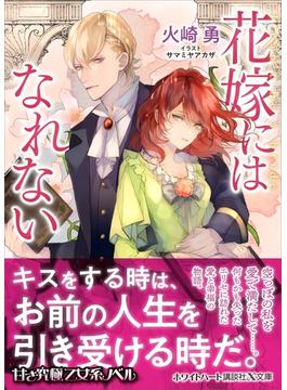 花嫁にはなれない　【電子特典付き】(ホワイトハート)