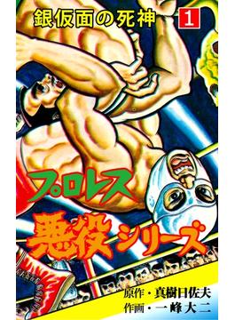 【全1-5セット】プロレス悪役シリーズ(マンガの金字塔)