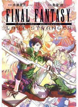 ファイナルファンタジー ロスト・ストレンジャー ５ （ガンガンコミックスＳＵＰＥＲ）(ガンガンコミックス)