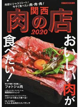 関西肉の店 ２０２０(ぴあMOOK関西)