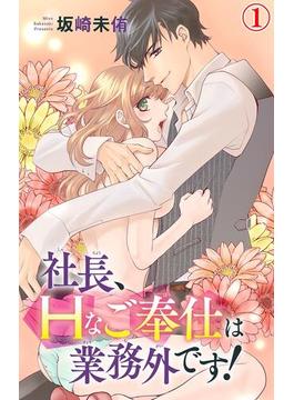 【1-5セット】社長、Hなご奉仕は業務外です！(恋愛宣言 )