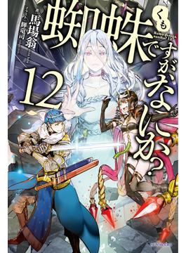 蜘蛛ですが、なにか？ １２(カドカワBOOKS)