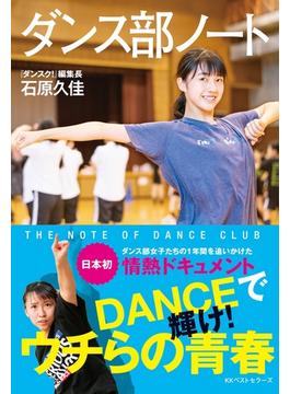 ダンス部ノート(ワニの本)
