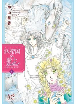 妖精国の騎士Ballad ～金緑の谷に眠る竜～　３(プリンセス・コミックス)
