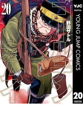 ゴールデンカムイ 20(ヤングジャンプコミックスDIGITAL)