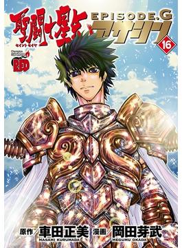 聖闘士星矢EPISODE.G　アサシン　16(チャンピオンREDコミックス)