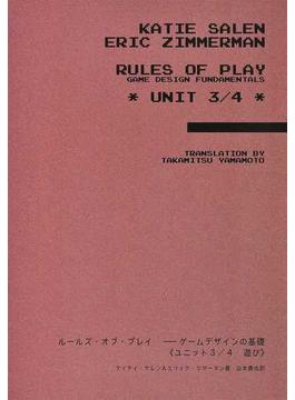 ルールズ・オブ・プレイ ゲームデザインの基礎 ユニット３／４ 遊び