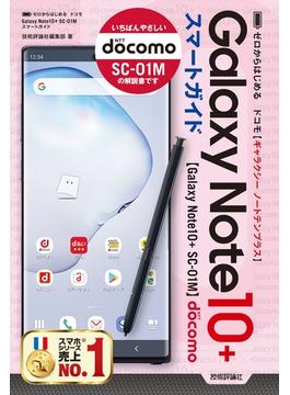ゼロからはじめる ドコモ Galaxy Note 10+ SC-01M スマートガイド