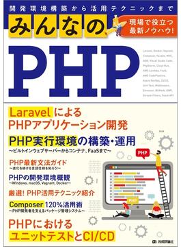 みんなのPHP　現場で役立つ最新ノウハウ！