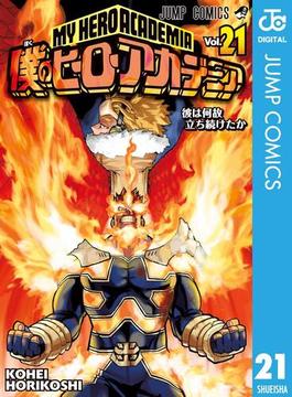 【21-25セット】僕のヒーローアカデミア(ジャンプコミックスDIGITAL)
