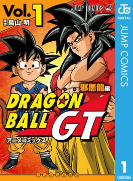【全1-3セット】ドラゴンボールGT アニメコミックス 邪悪龍編(ジャンプコミックスDIGITAL)