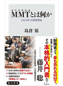 MMT〈現代貨幣理論〉とは何か　日本を救う反緊縮理論(角川新書)