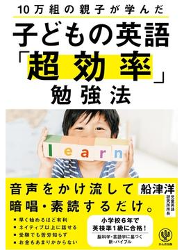 10万組の親子が学んだ 子どもの英語「超効率」勉強法