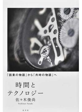 時間とテクノロジー 「因果の物語」から「共時の物語」へ