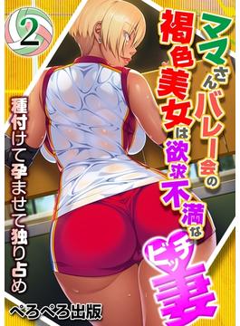 ママさんバレー会の褐色美女は欲求不満なビッチ妻～種付けて孕ませて独り占め～2(ぺろぺろ出版)