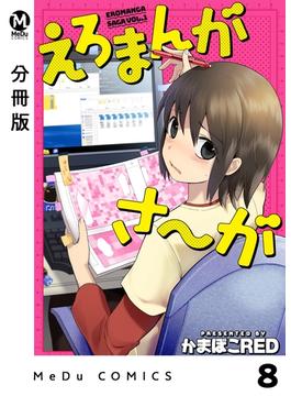 【分冊版】えろまんがさ～が 8(MeDu COMICS)