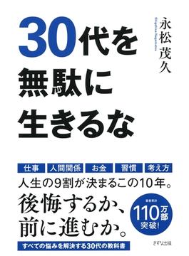 30代を無駄に生きるな（きずな出版）(きずな出版)