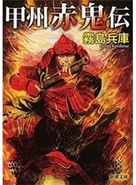 甲州赤鬼伝（新潮文庫）(新潮文庫)