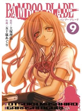 【セット限定価格】BAMBOO BLADE 9巻(ヤングガンガンコミックス)