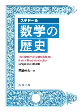 ステドール数学の歴史