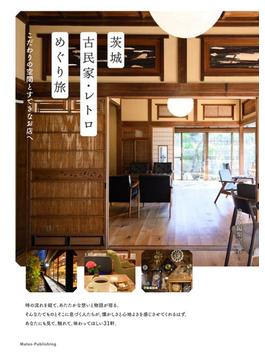 茨城古民家・レトロめぐり旅 こだわりの空間とすてきなお店へ