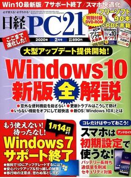 日経 PC 21 (ピーシーニジュウイチ） 2020年 02月号 [雑誌]