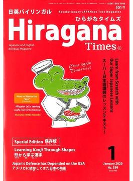 Hiragana Times (ヒラガナ タイムズ) 2020年 01月号 [雑誌]