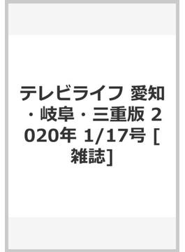 テレビライフ 愛知・岐阜・三重版 2020年 1/17号 [雑誌]