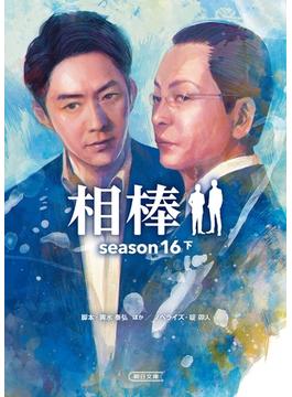 相棒　season16（下）(朝日文庫)