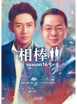 相棒　season16（中）(朝日文庫)