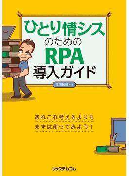 ひとり情シスのためのRPA導入ガイド