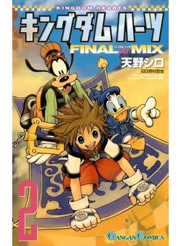 キングダム ハーツ FINAL MIX 2巻(ガンガンコミックス)