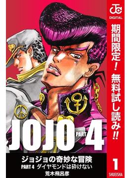 ジョジョの奇妙な冒険 第4部 カラー版 期間限定無料 1 漫画 の電子書籍 無料 試し読みも Honto電子書籍ストア