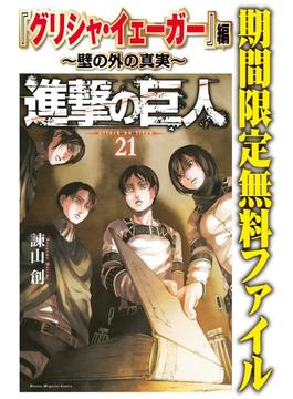 進撃の巨人『グリシャ・イェーガー』編～壁の外の真実～