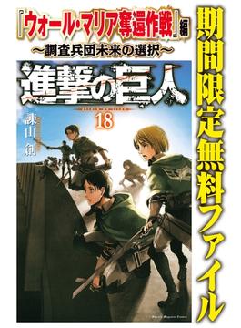 進撃の巨人『ウォール・マリア奪還作戦』編～調査兵団未来の選択～