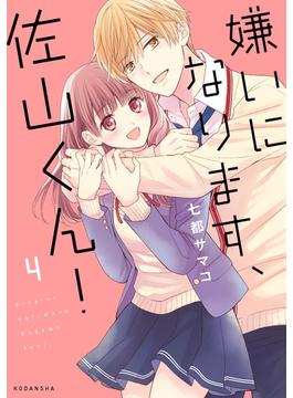 嫌いになります、佐山くん！（４）